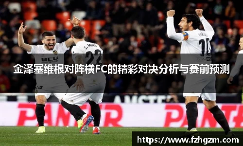金泽塞维根对阵横FC的精彩对决分析与赛前预测