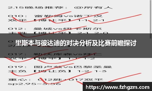 里斯本与彼达迪的对决分析及比赛前瞻探讨