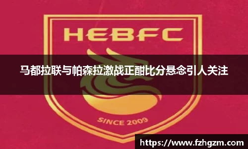 马都拉联与帕森拉激战正酣比分悬念引人关注
