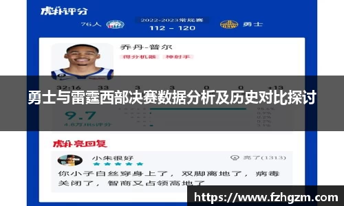 勇士与雷霆西部决赛数据分析及历史对比探讨